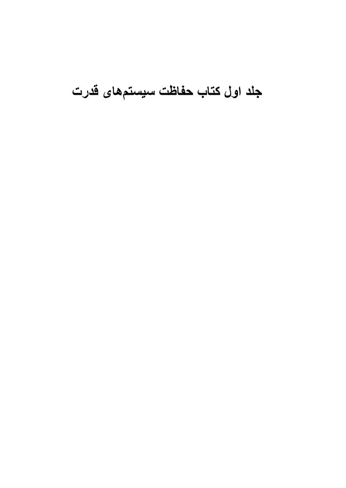 جلد اول حفاظت سیستم‌های قدرت (اصلاح‌شده)
