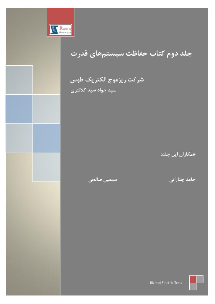 جلد دوم حفاظت سیستم‌های قدرت