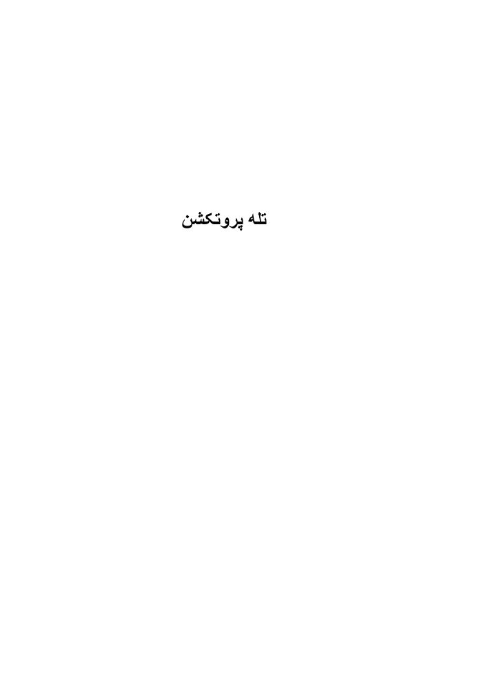 فصل تله پروتکشن