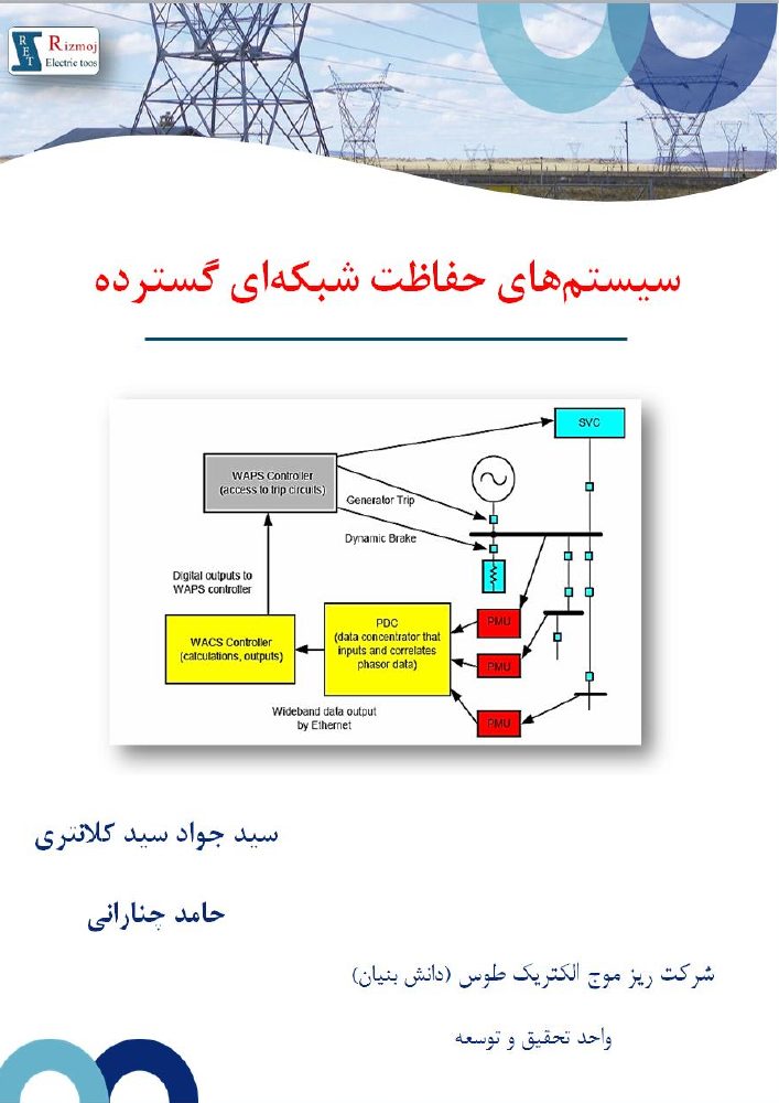 سیستم‌های حفاظت شبکه‌ای گسترده