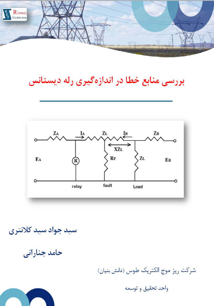بررسی منابع خطا در اندازهگیری رله دیستانس؛ دانشنامه ریزموج الکتریک طوس