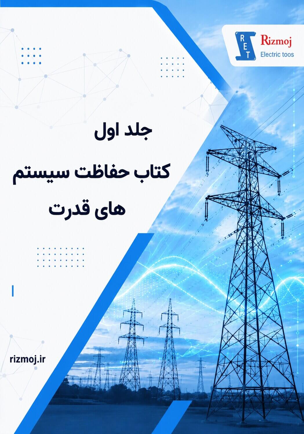 جلد اول کتاب حفاظت سیستمهای قدرت (اصلاحشده)؛ دانشنامه ریزموج الکتریک طوس