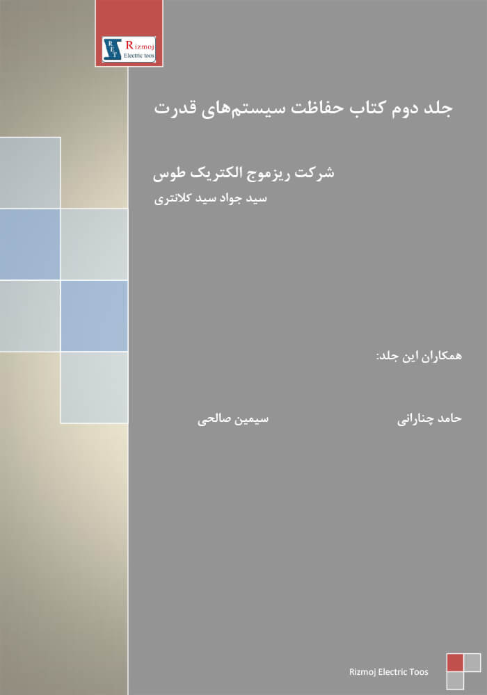 جلد دوم حفاظت سیستمهای قدرت؛ دانشنامه ریزموج الکتریک طوس