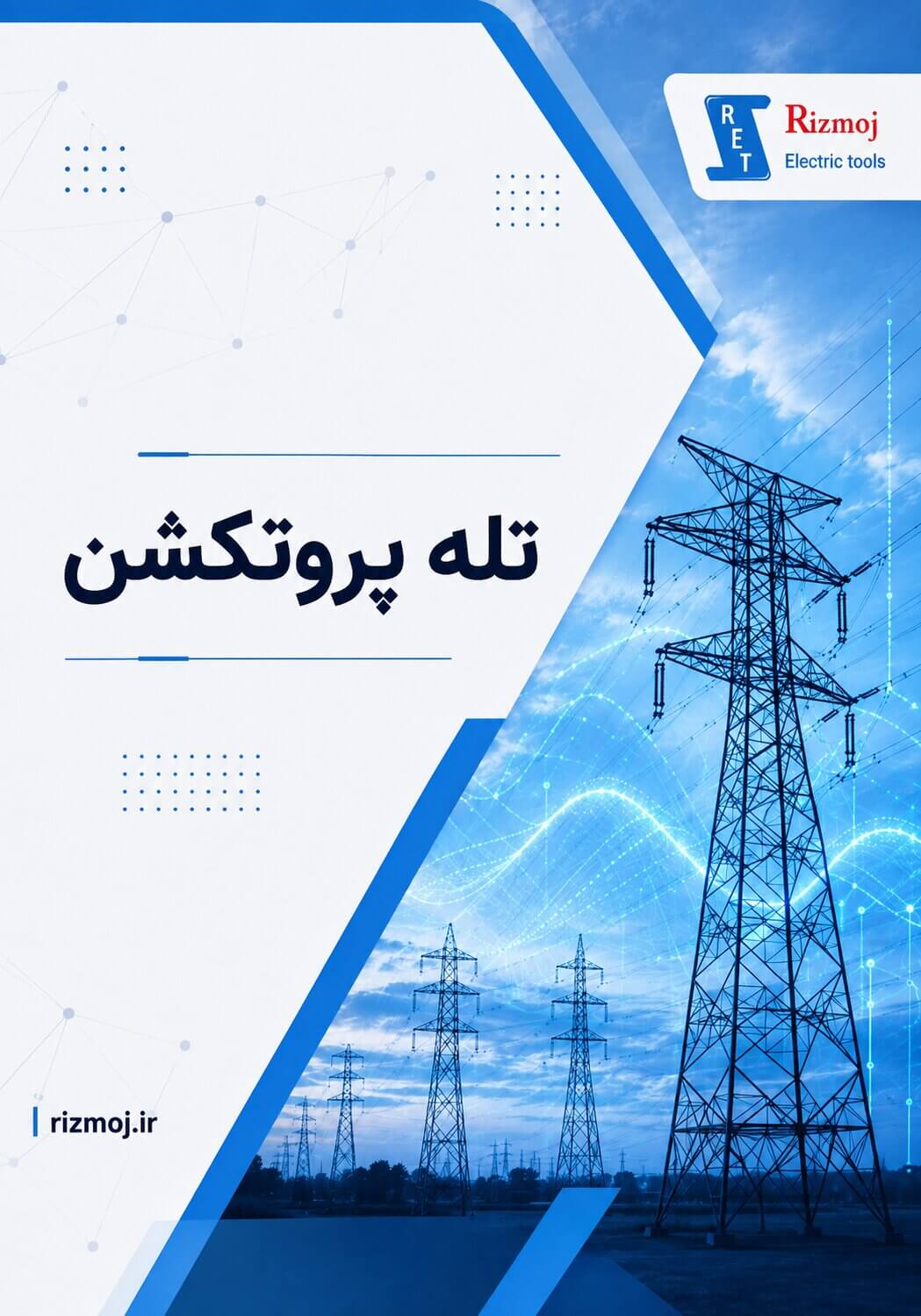 تله پروتکشن؛ دانشنامه ریزموج الکتریک طوس
