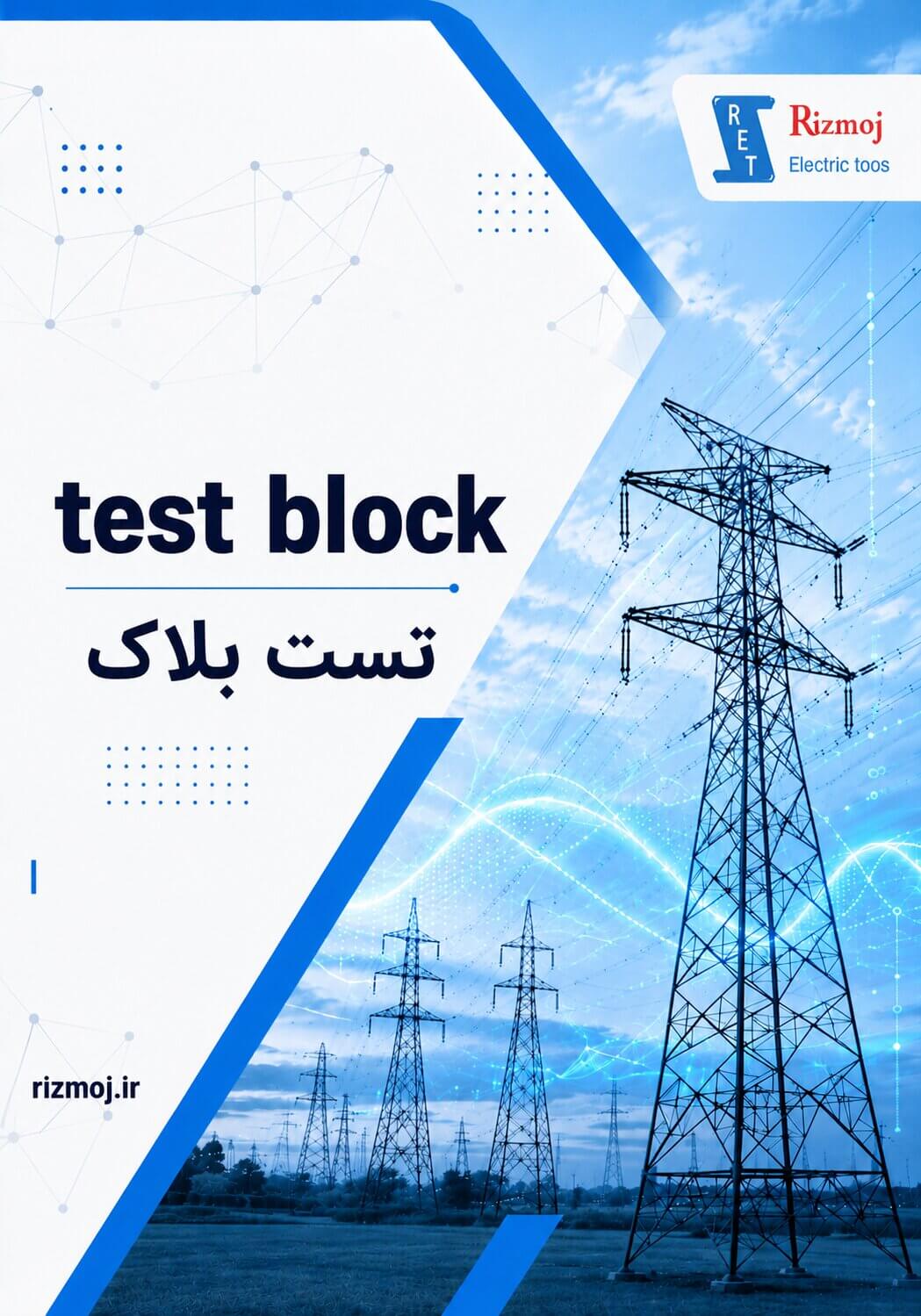 تست بلاک Test Block؛ دانشنامه ریزموج الکتریک طوس