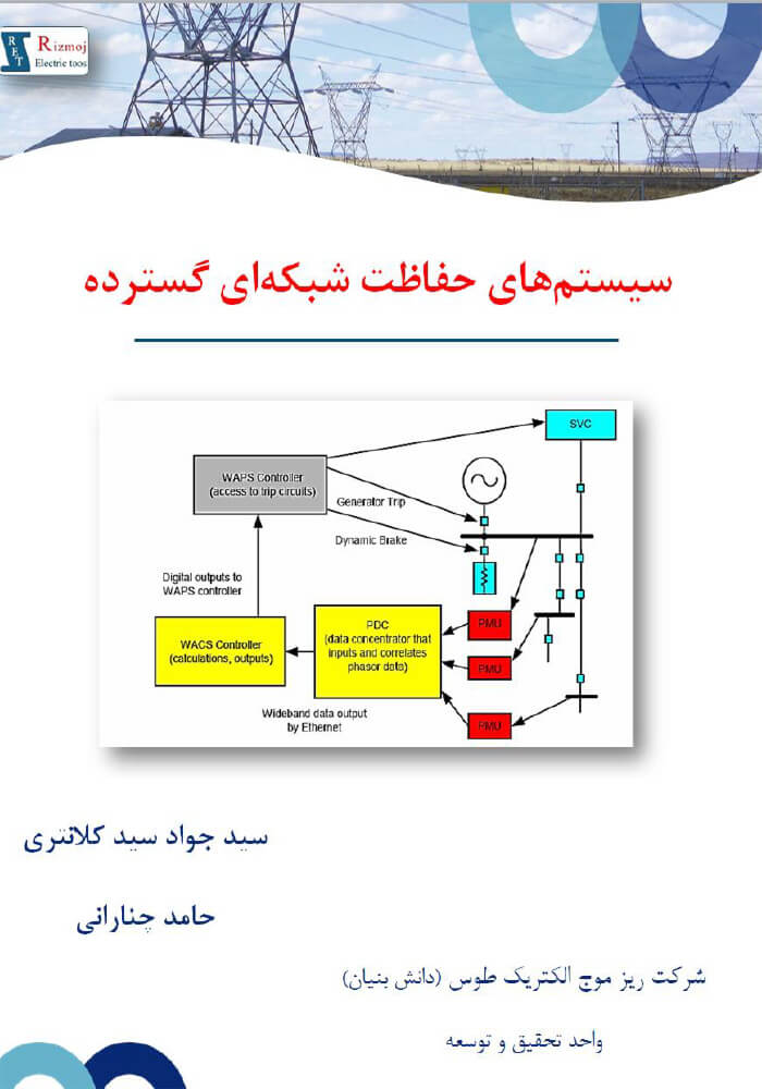 سیستمهای حفاظت شبکهای گسترده؛ دانشنامه ریزموج الکتریک طوس