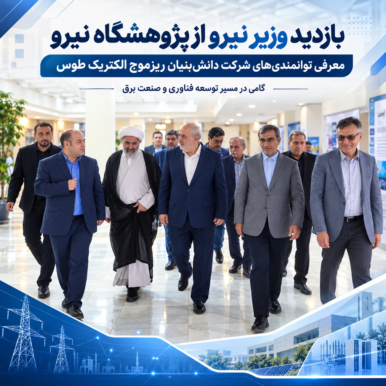 بازدید وزیر نیرو از پژوهشگاه نیرو